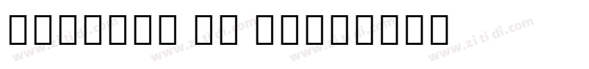 Myanmar MN Bold字体转换
